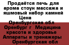 Продаётся печь для арома-стоун массажа и яшмовый набор камней › Цена ­ 10 000 - Оренбургская обл., Оренбург г. Медицина, красота и здоровье » Аппараты и тренажеры   . Оренбургская обл.